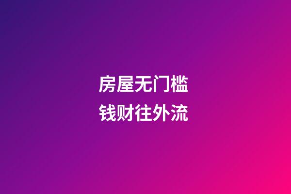 房屋无门槛 钱财往外流